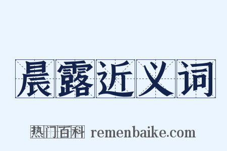 晨露近义词是什么意思的图片